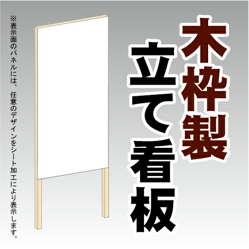 楽天市場 木枠製立て看板 サイズ 約w450 H910mm 脚250mm 表示加工費 デザイン作成費込み データ入稿可 学校向け 建築関係向け 工場向け S I Online楽天市場店