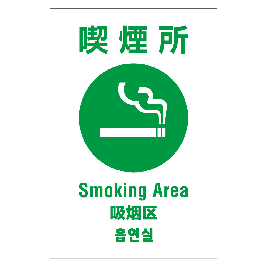 楽天市場 喫煙所 Smoking Area 屋外用プレート看板 多言語表示タイプ サイズ W0mm H300mm 02p09jul16 S I Online楽天市場店