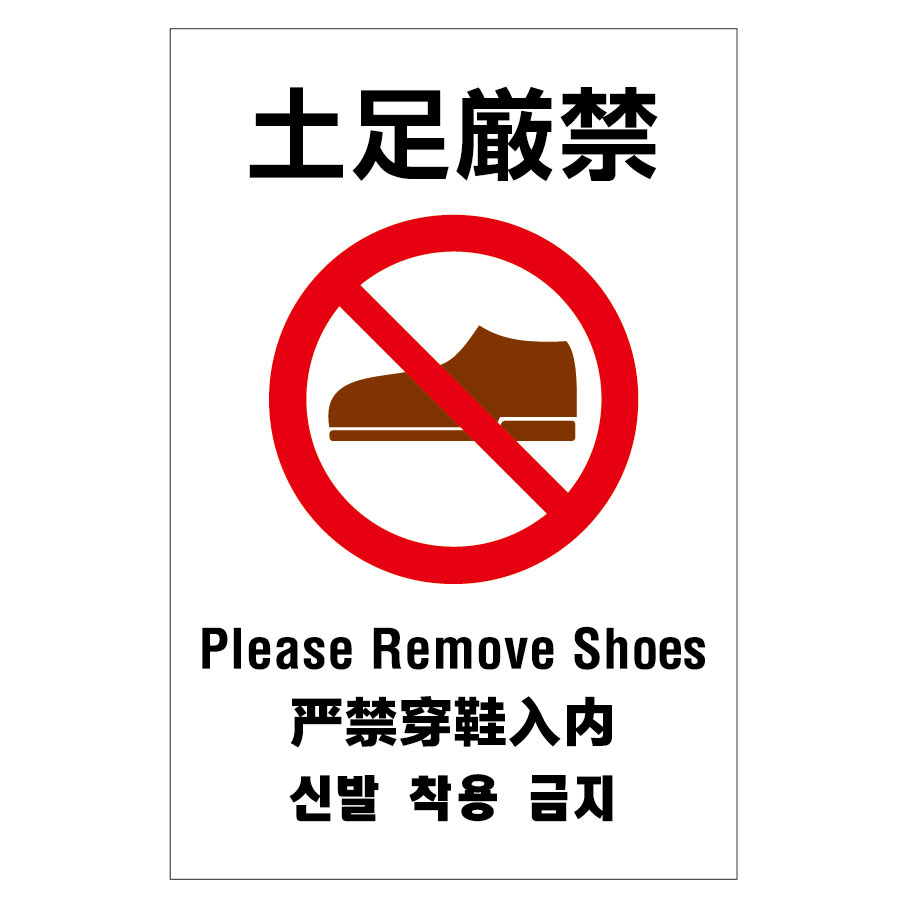 楽天市場 土足厳禁 Please Remove Shoes 屋外用プレート看板
