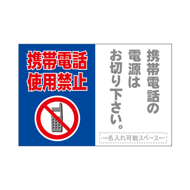 「携帯電話使用禁止」シンプルプレート看板・アルミ複合板タイプ(サイズ:約W910mm×H600mm)|S.i.online店