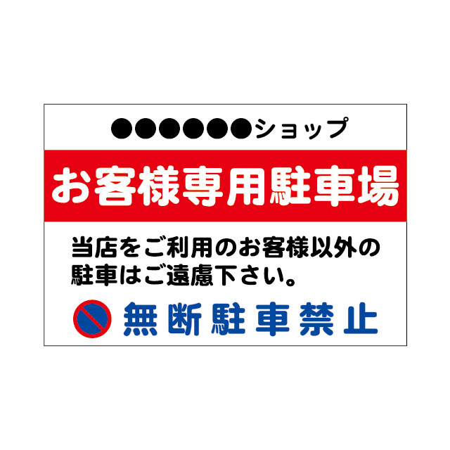 「お客様専用駐車場」シンプルプレート看板Ａ・アルミ複合板タイプ（サイズ：約W910mm&times;H600mm）｜S.i.online店