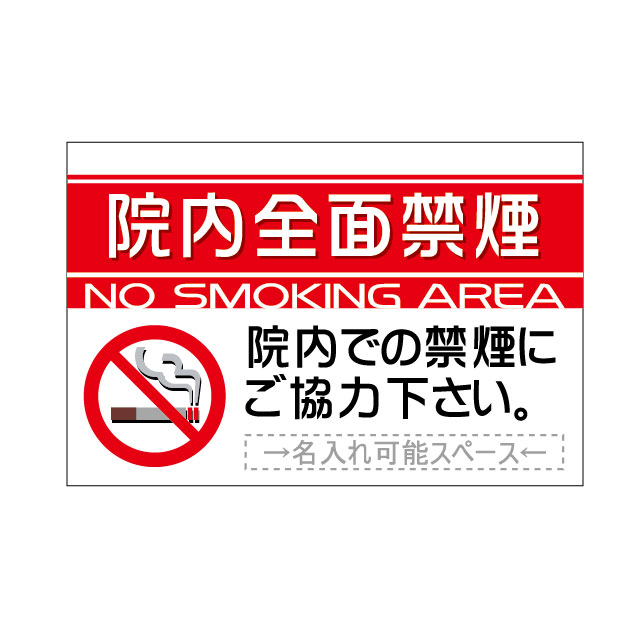 「院内全面禁煙」シンプルプレート看板・アルミ複合板タイプ(サイズ:約W910mm×H600mm)|S.i.online店