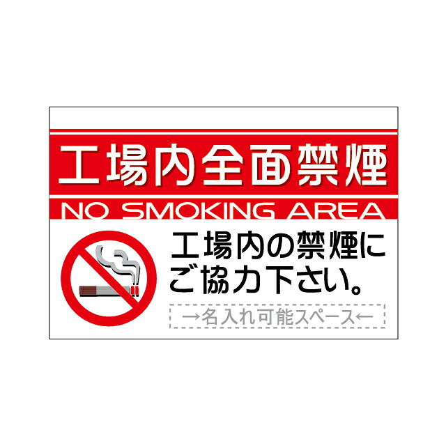 「工場内全面禁煙」シンプルプレート看板・アルミ複合板タイプ(サイズ:約W910mm×H600mm)|S.i.online店