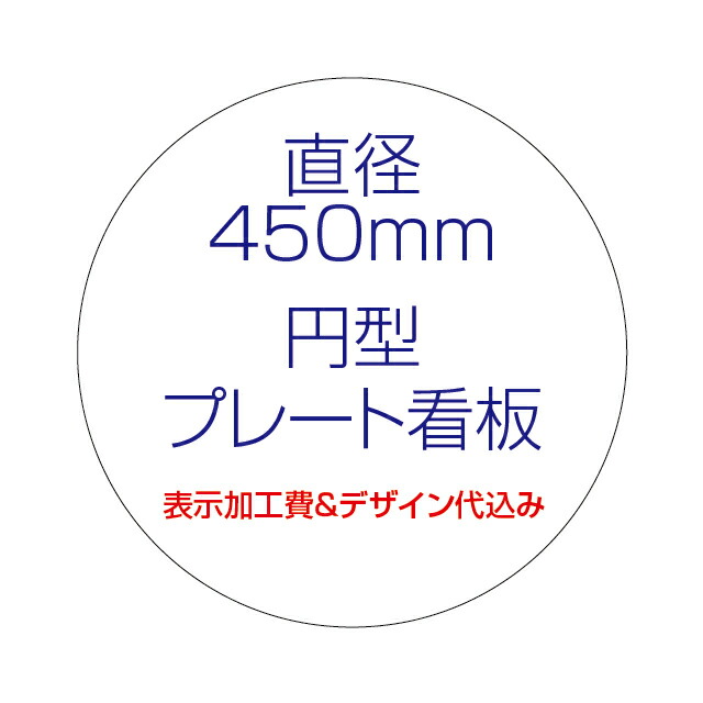 【楽天市場】屋外用 円型プレート看板・アルミ複合板タイプ（サイズ：直径300mm）【表示加工費＆デザイン作成費込】【デザイン入稿可】【表札 案内板  オーダー看板 オリジナル看板 平看板 丸型 パネル サイン 耐水 高耐久性 店舗用 事務所用】 : S.i.