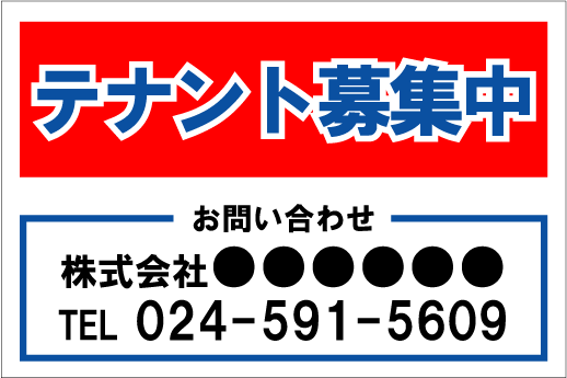 「テナント募集中」シンプルプレート看板G・アルミ複合板タイプ(サイズ:約W910mm×H600mm)|S.i.online店