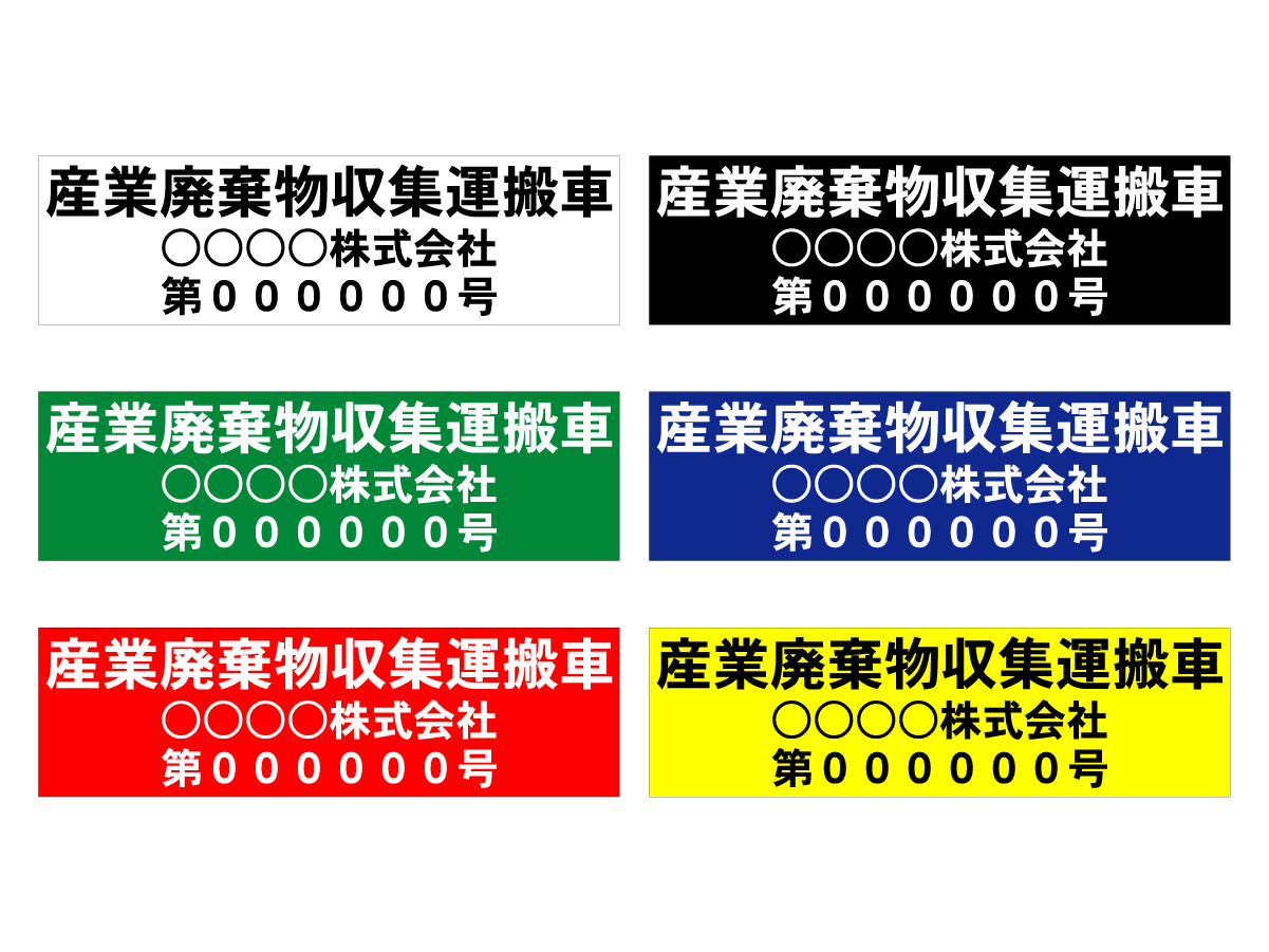 楽天市場 産業廃棄物収集運搬車 車輌用マグネット ステッカー2枚セット サイズ 約w550mm H160mm 02p09jul16 S I Online楽天市場店