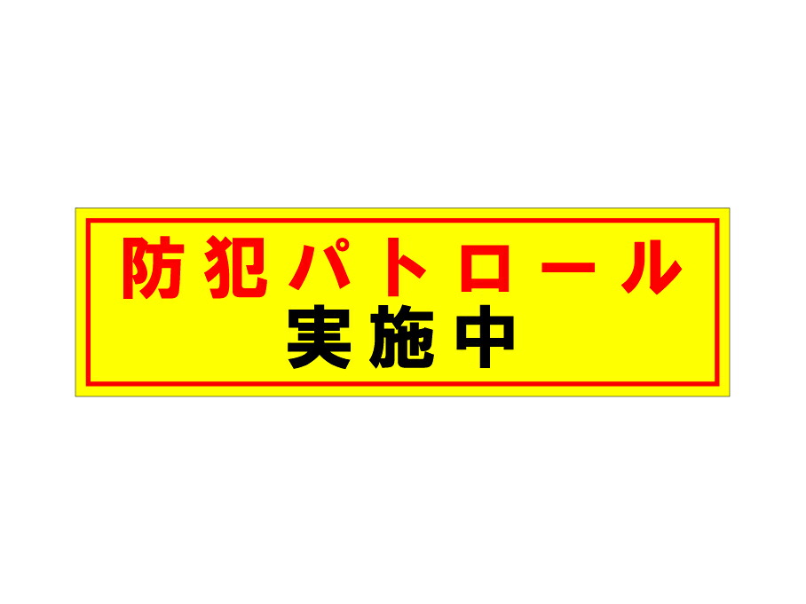「防犯パトロール実施中」車輌用マグネットステッカー2枚セット（サイズ：約W520mm×H150mm）