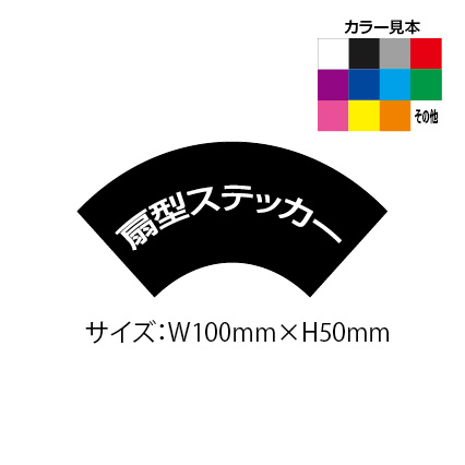 扇型オリジナルステッカー（サイズ：W100mm×H50mm×50枚セット）【デザインデータ入稿可能】【速達クロネコメール便対応】
