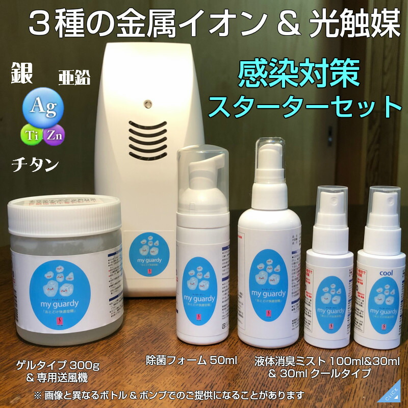 全国組立設置無料 感染症対策も安心安全 マイガーディースターターセット 銀チタン亜鉛イオンと酸化チタンで除菌消臭 浄化抗菌ゲル 送風機で空間除菌 泡タイプ除菌で手指マスク抗菌防臭２種類 無香料 ミント入クールタイプ の液体消臭ミスト 出産祝 介護プレゼント