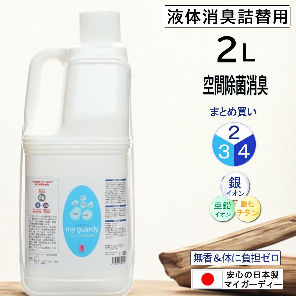 【まとめ買い 流動物消臭詰替用２L ２～４個 マイガーディー 】豪然たる除菌 抗菌 無香 銀 ジンクイオン 燻すチタン 光触媒 ノンアル Cl 香害 皆無 髪 お召しもの 臥榻 室内用便器  獣医師 愛玩動物 犬 猫 エシカル 妊婦 震動 颱風 不仕合わせ 日本製 貨物輸送無料 御役目用 クランケ送りとどける
