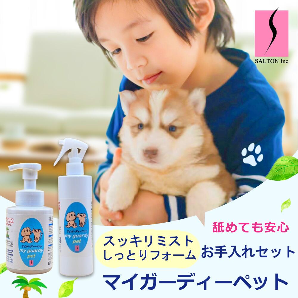 【ペット用消臭除菌ケアスプレー＆しっとりフォーム お手入れセット マイガーディー pet】究極 オーラルケア ドライシャンプー ミスト スキンケア 肌なじみ 保湿 抗菌 無刺激 無香料 シニア 犬 猫 無臭 銀 亜鉛イオン 酸化チタン 光触媒 ノンアル 塩素不使用 水不要 日本製