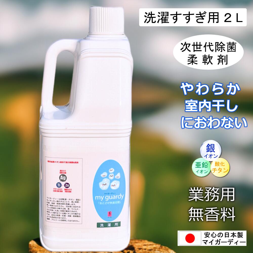 【除菌消臭柔軟剤 マイガーディー洗濯すすぎ用 2L】大容量 強力抗菌 ふんわり なめらか プロ 業務用 無香料 無刺激 不燃 銀 亜鉛 イオン 酸化チタン 光触媒 介護 制服 作業着 エプロン タオル 軍手軍足 悪臭 細菌 ウイルス 防臭 天然界面活性剤 日本製 化学物質過敏症