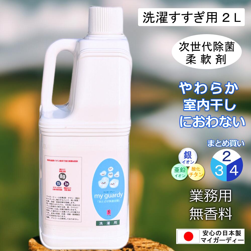 【まとめ買い・除菌消臭延性のある剤 マイガーディー洗い濯ぎすすぎ用 ２L ２～４本】大電気容量 お部屋干し臭なし ふんわり 木目細か 労働者階級 御役目用 無香 無揺りうごかす 不燃 銀 ジンク イオン 燻すチタン 介護 ユニフォーム やり方着 前垂れ 西洋手ぬぐい 軍手軍足 汗 はい芽 濾過性病原体 抗菌 防臭 生まれながらインタフェス放射能剤 日本製