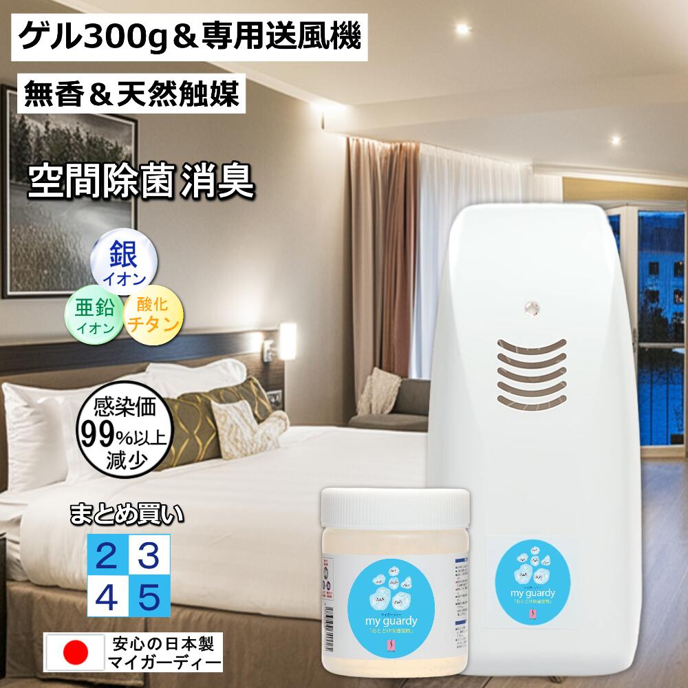 【まとめ買い・空間除菌 消臭 マイガーディー ゲル300g＆専用送風機セット ２~５個 】強力抗菌 13畳 無香 細菌 ウイルス 悪臭 花粉 亜鉛 銀イオン 酸化チタン 光触媒 塩素 ノンアルコール 営業車 エレベーター クローゼット 乾電池 新築祝 院内感染 化学物質過敏症 加齢臭｜ソルトン　店