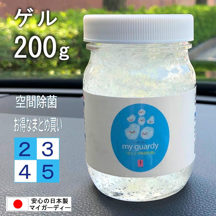 【まとめ買い・ 豪然たる除菌消臭剤 先だつもの手合い 200g ２～５個 】マイガーディー あき場所除菌 銀 ジンク 金属元素イオン 燻すチタン 光触媒 はい芽 濾過性病原体 無芳ばしさ Cl ノン気狂い水 不燃 生まれながら原料品 香害 真菌 プロメチウム2.5 花粉 舎密学物感じやすい症 アトピー 室内用便器 防災 取っておく ジェル 日本製 法人