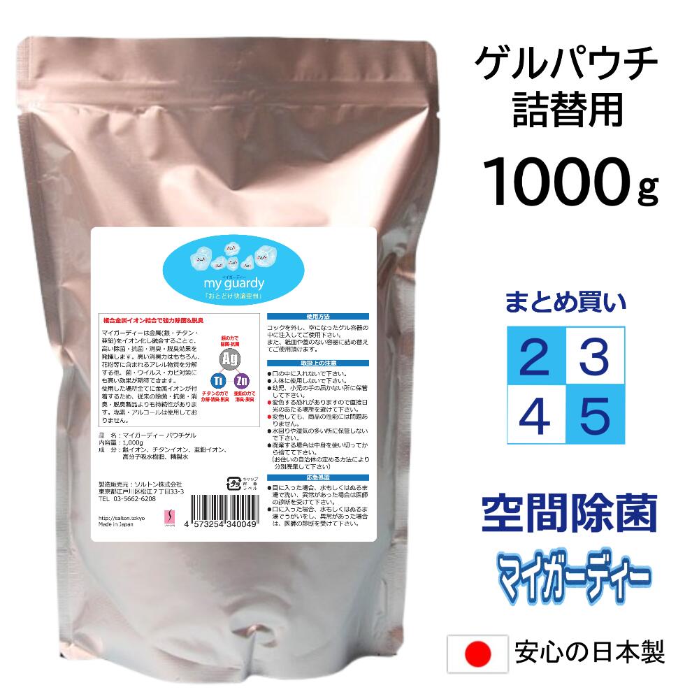 【まとめ買い・豪然たる除菌消臭剤 ゲルパウチ 詰替用 1000g  2～5個 】マイガーディー 大電気容量 御役目用 あき場所除菌 抗菌 ジェル ジンク 銀イオン 燻すチタン 光触媒 はい芽 濾過性病原体 pm2.5 真菌 花粉 無香 Cl ノンアル 院内接触伝染 接触伝染止めること 鉄道車両 防災 取っておく インフル 舎密学物感じやすい症 妊婦 日用消耗品-日用品雑貨・文房具・手芸