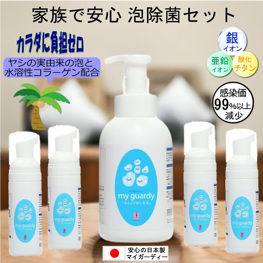 【除菌フォーム 500ml＋50ml×4本セット 】マイガーディー 強力消臭 亜鉛 銀イオン 酸化チタン 光触媒 ノンアルコール 塩素 有害化学物質無 妊婦 界面活性剤 手荒れ無し 皮膚 疾患 食中毒 犬 猫 肉球 洗浄ケア 無香料 香害 髪 脇 アトピー 災害 日本製 ノロ サポ アストロ