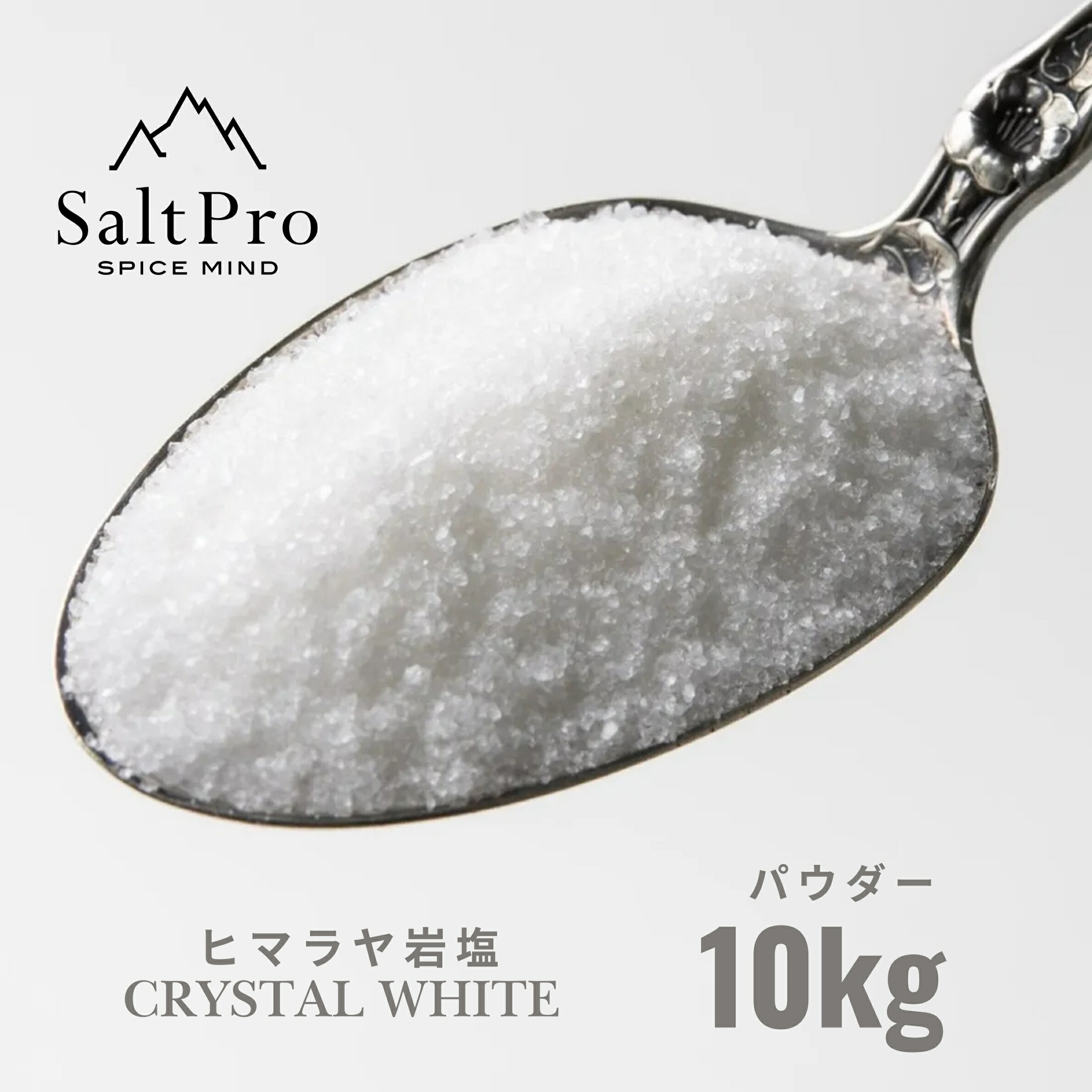 ★特別ご提供★格安お買得♢10kg【浄化♡浴用ヒマラヤ岩塩クリスタルソルト】❤️ 本物保証！Salt Pro ヒマラヤ岩塩 クリスタルホワイトパウダー10kg岩塩