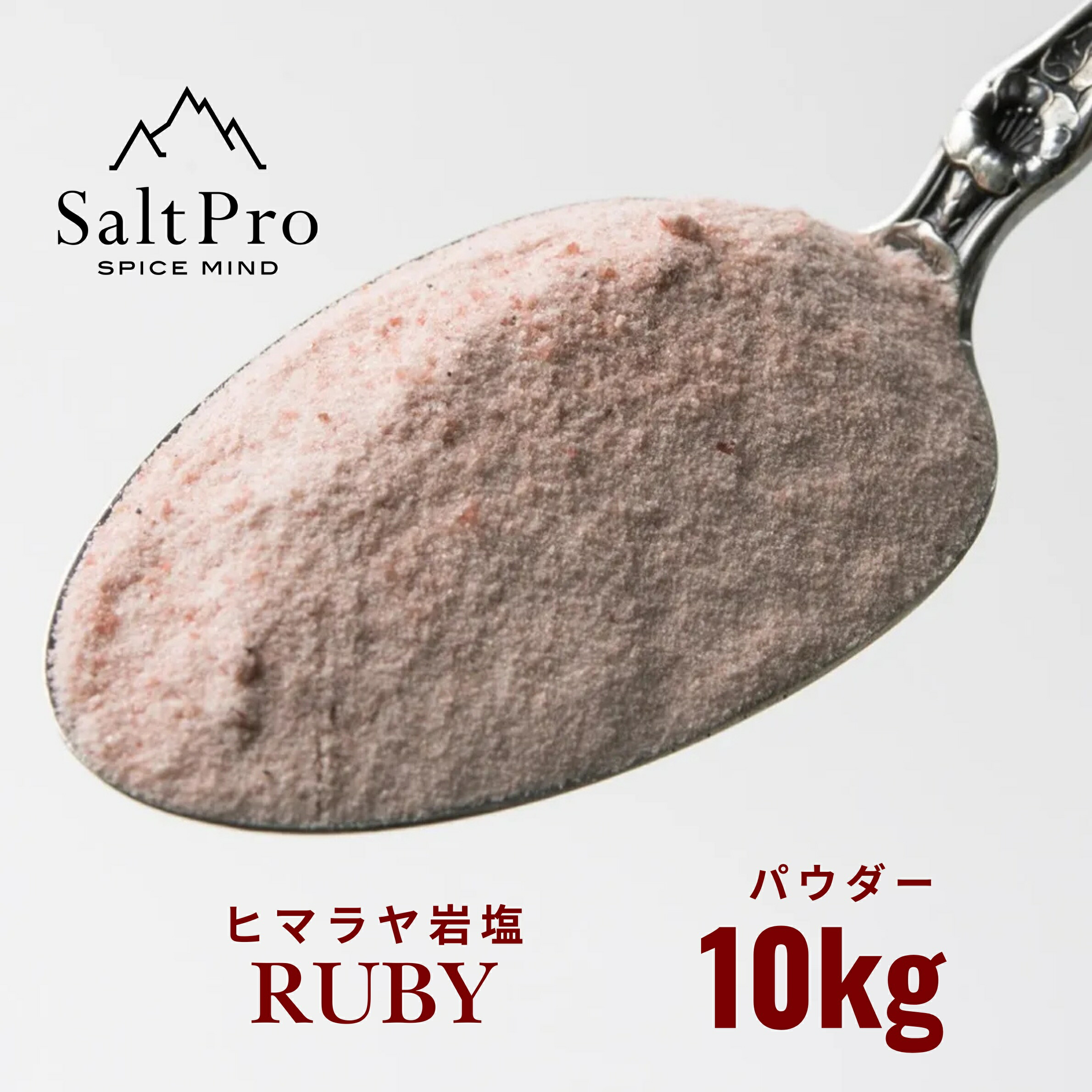 【19日20時~ポイント20倍!】Salt Proヒマラヤ岩塩 ルビーパウダー10kg|Natural Beauty Lab