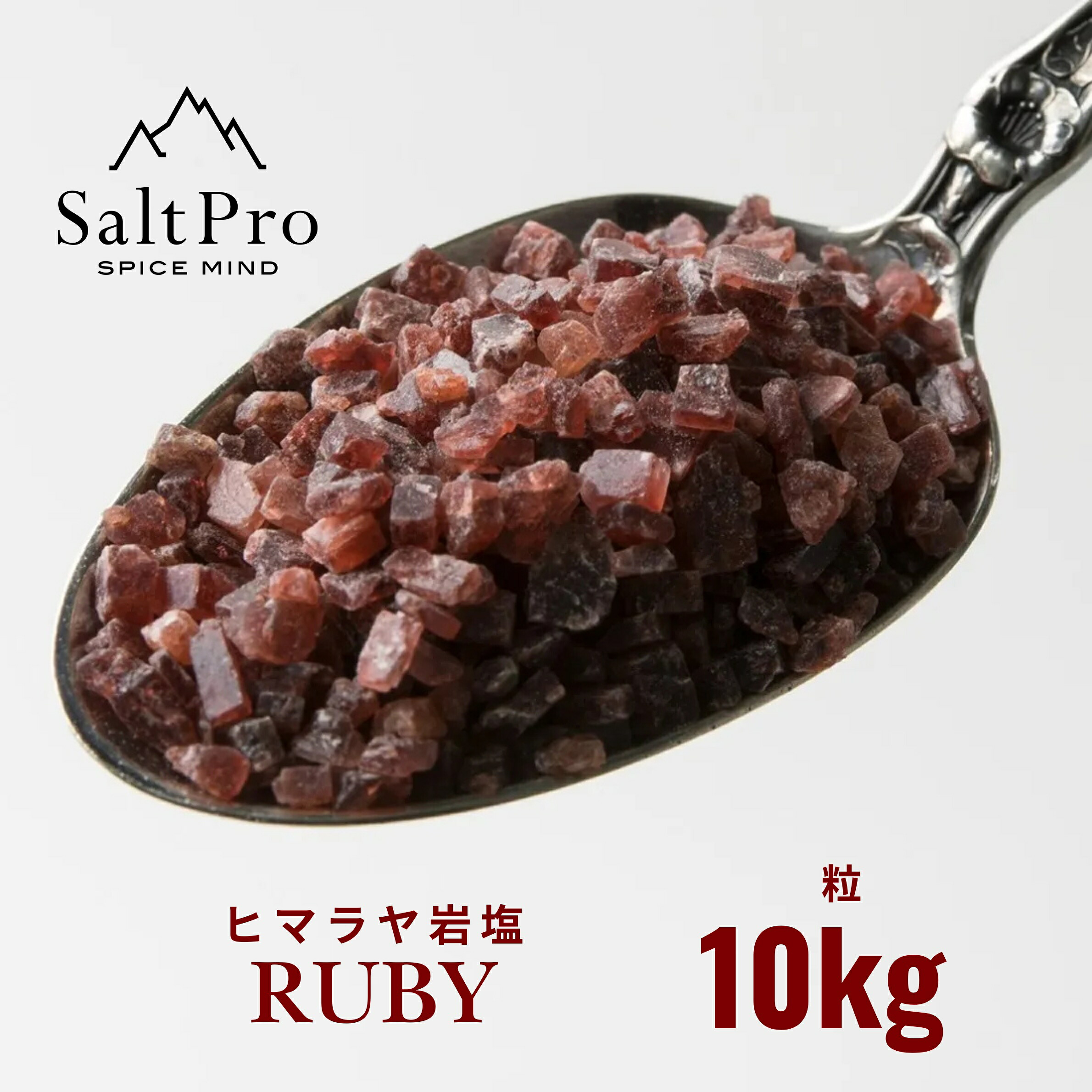 Salt Pro ヒマラヤ岩塩　ルビー粒10kg