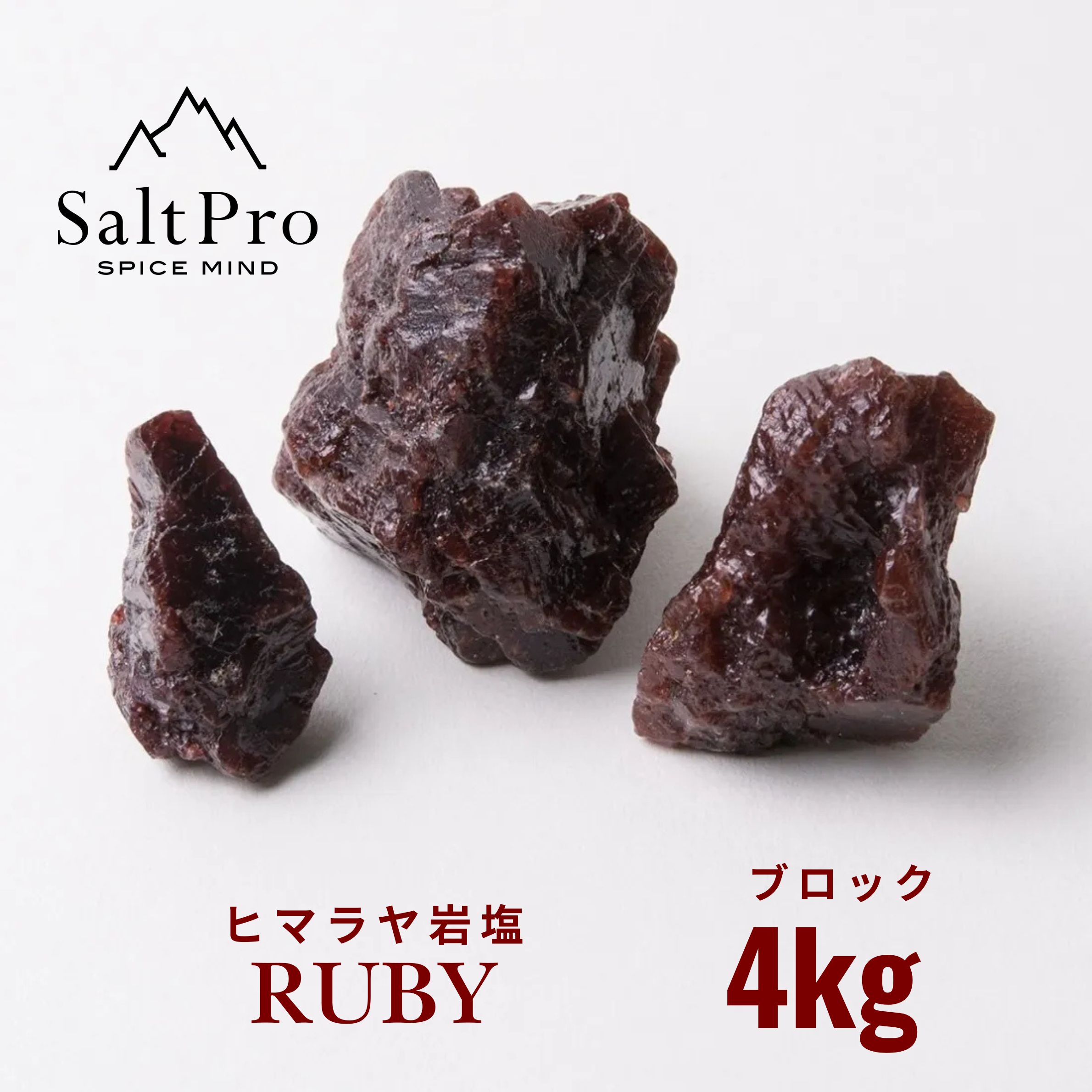 Salt Pro ヒマラヤ岩塩　ルビーブロック4kg