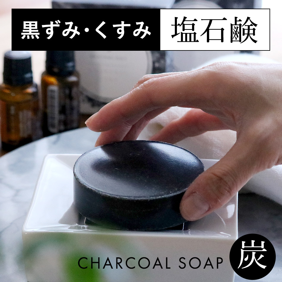 洗顔石鹸 無添加 つっぱらない [90g 長持ち 3ヶ月] 毛穴 黒ずみ くすみ ニキビ 敏感肌 乾燥肌 低刺激 無香料 固形せっけん  日本製 泡立てネット付 送料無料 EARTHOLOGY CHARCOAL [天然竹炭と海塩で作られた] スッキリ さっぱり ツルツル 塩石鹸 炭石鹸  塩 ...