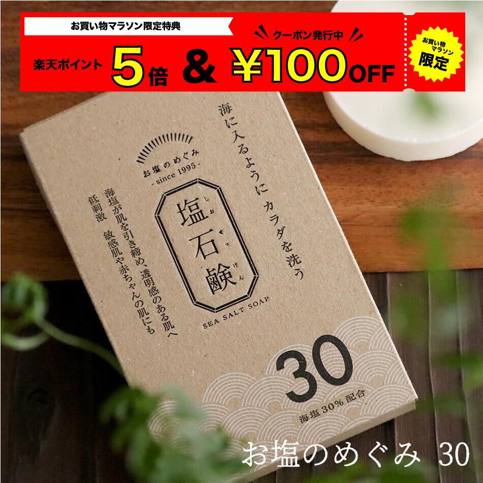塩 石鹸 お塩のめぐみ 5種類 選択 せっけん 塩３０% 90g 他 80g 通販