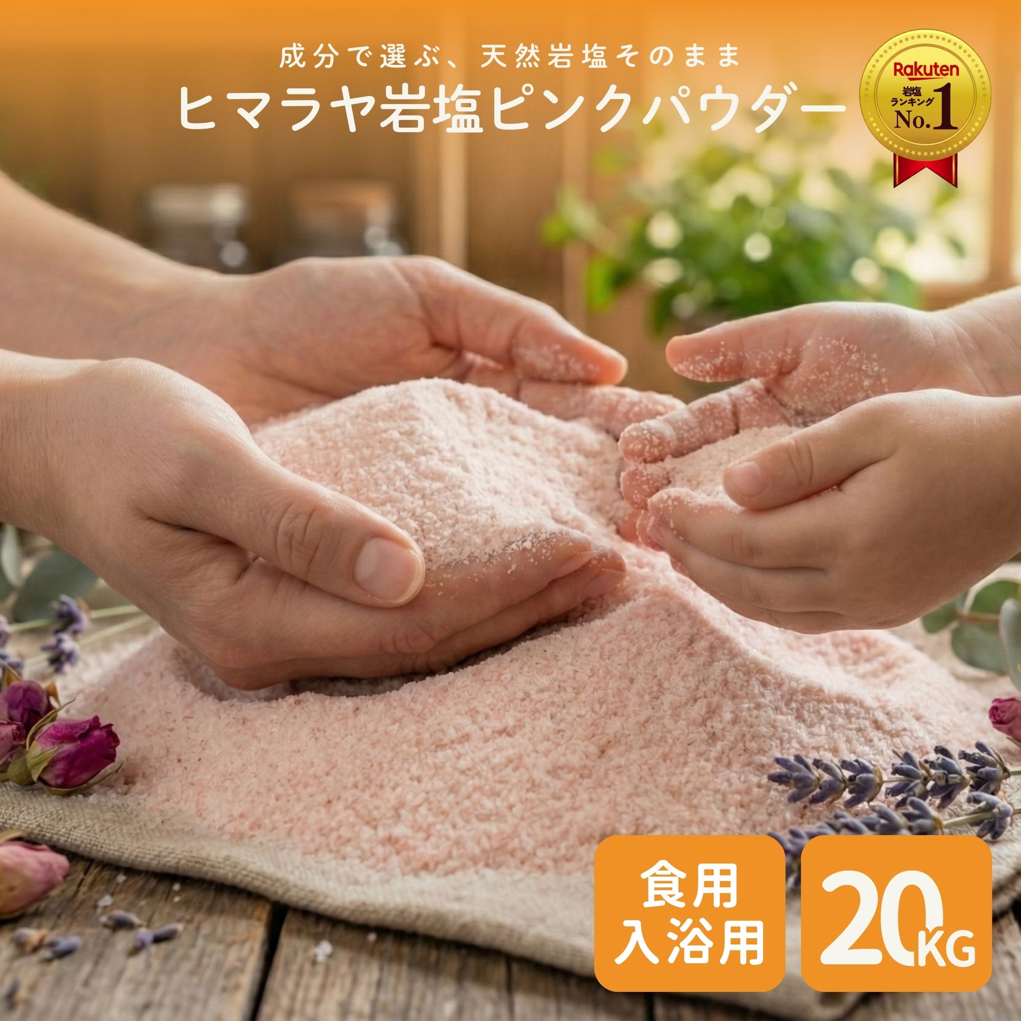 【20時から!全品ポイント5倍!】ヒマラヤ岩塩 ピンク パウダー 業務用 大袋 20kg 食用 天然岩塩 ピンクソルト 無添加 無香料 大容量 プロ仕様 料理用 製菓用 調味料 原料 まとめ買い 飲食店 ホテル レストラン 給食 加工食品用 チャック付き 保存便利 コスパ 高品質