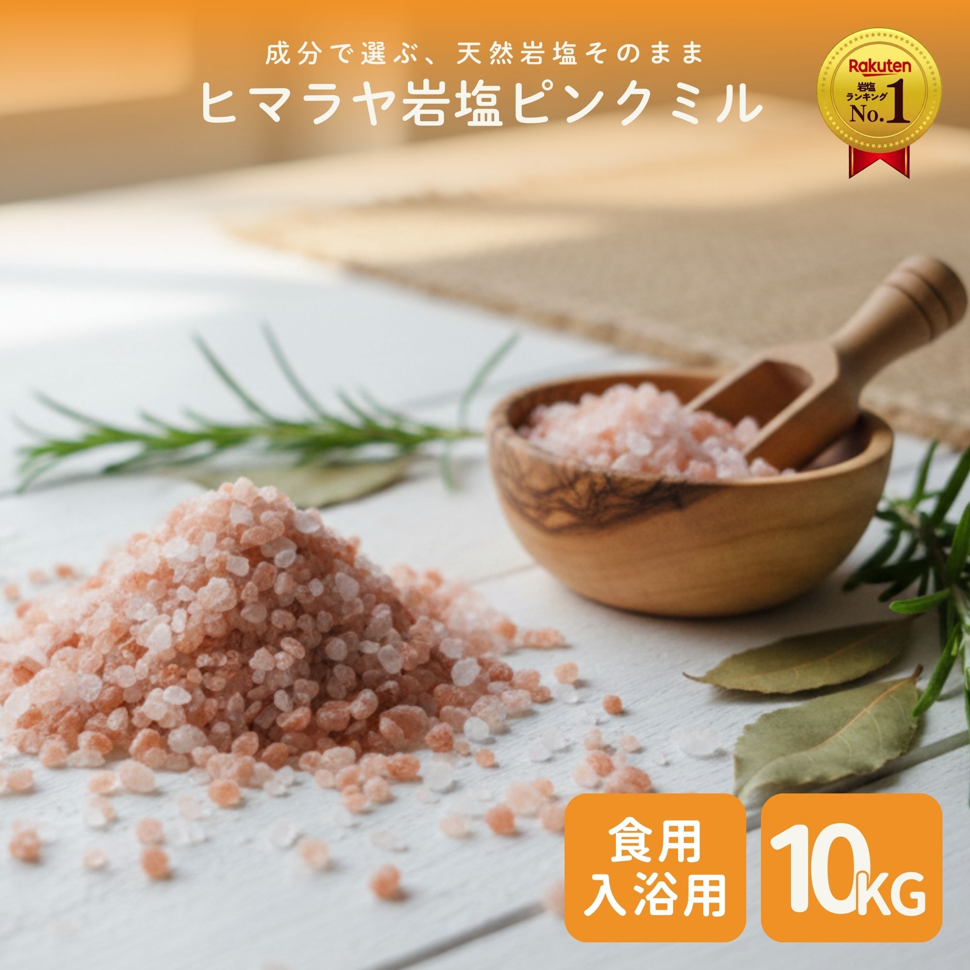 【全品ポイント5倍開催中！】ヒマラヤ岩塩 ピンク ミルタイプ 業務用 大袋 10kg 食用 天然岩塩 ピンクソルト 粗粒 グラインダー用 無添加 無香料 大容量 プロ仕様 料理用 調味料 原料 まとめ買い 飲食店 ホテル レストラン 業務用食材 加工食品用 コスパ 高品質