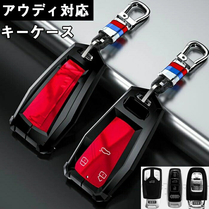アウディキーケースAudi対応キーケーススマートキーホルダーカバースマート亜鉛合金キーケース、アウディA3 A4 B9 A6 C8 A7 S7 4K A8 D5 S8 Q7 Q8 SQ8 E tron 2018 2019 20202021に適合キーケース オシャレ 傷防止 落ちにく アウディ 車用 鍵 保護 カバー シリコン