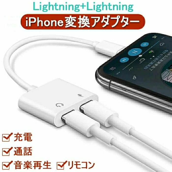 新着 iPhone 2in1イヤホンジャック 充電 二股変換ケーブル