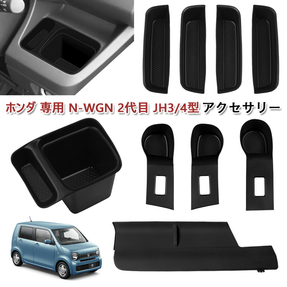 n-wgn アクセサリー カップホルダー ドアハンドルポケット 車ウィンドウリフト収納ボックス 助手席オープントレイマット ホンダ 専用 N-WGN 2代目 JH3/4型 2019年-現行に適合 収納ボックス 小物入れ 滑り止め キズ防止 汚れ防止 内装カスタム カー用品 右ハンドル 応対
