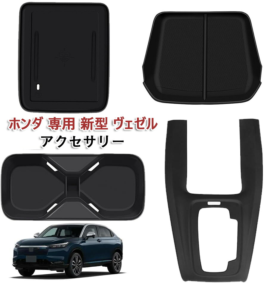新型 ヴェゼル カップホルダー/センターコンソール ワイヤレス充電 マット シフトパネルカバー ホンダ 専用 ヴェゼル 新型 2025年 ラバーマット 小物入れ シリコン素材 滑り止め キズ防止 汚れ防止 防水 防塵 内装パーツ カスタムパーツ アクセサリー 取り付け簡単 4点セット
