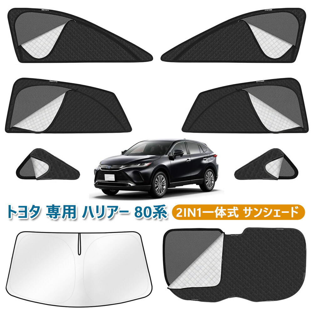 ハリアー 80系 サンシェード フロントサンシェード カーシェード 2in1 換気 断熱 harrier 80系 2020年6月 - 現行 車種専用 メッシュカーテン 全車窓 カーテン サイド用 マグネット式 運転席 助手席 アクセサリー カスタム パーツ 8枚｜サマーピーチストア