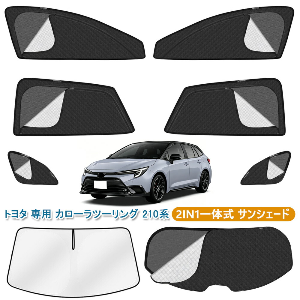 カローラツーリング サンシェード フロントサンシェード カーシェード トヨタ 専用 カローラ ツーリング 210系 車種専用 2in1 換気 断熱 COROLLA TOURING 210 2019年-現行 メッシュカーテン 全車窓 カーテン マグネット式 運転席 助手席 アクセサリー カスタム パーツ 8枚｜サマーピーチストア