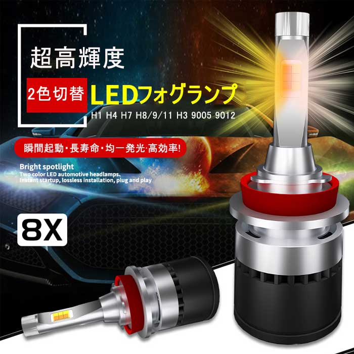 LEDフォグランプ ヘッドライト 2色切替H1 H4 H7 H8 9 11 JP H3 9005 9012 2色発光ホワイト イエロー DC12V 2個セット  タイムセール