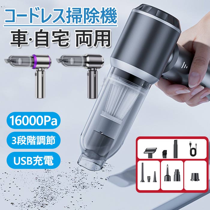 掃除機 コードレス 小型 車用 自宅 掃除機 コードレス 16000Pa 強力吸引力【吹き飛ぶ/吸い込む/空気入れ/空気抜き】ハンディ掃除機 長時間稼働 小型掃除機 USB充電式 業務用/車用清掃/家具/家庭用