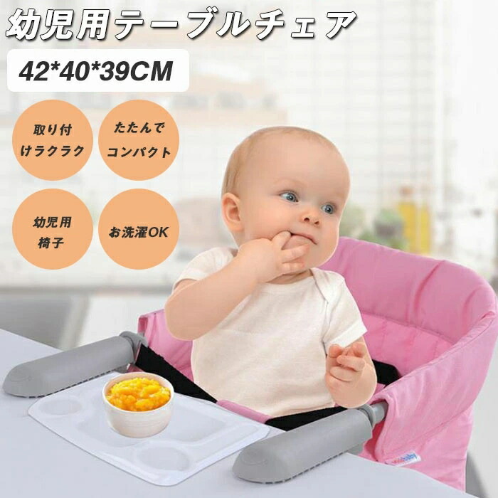 テーブルチェア 赤ちゃん 子供椅子 幼児用椅子 洗濯 食事 ベビーチェア 立ち上がり防止 抜け出し ダイニングテーブルチェア ハイローチェア 幼児食事椅子 最大49 Offクーポン