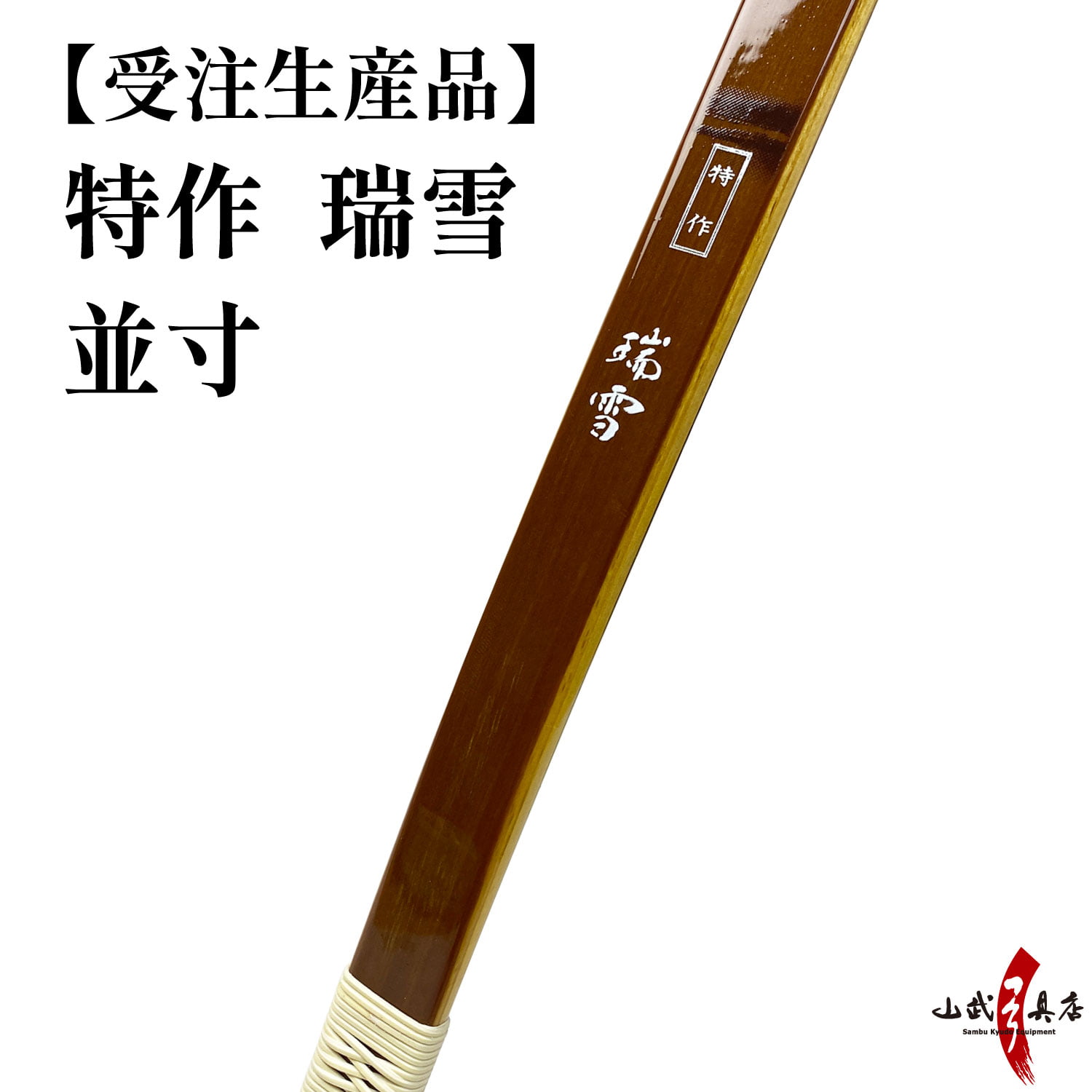 楽天市場】受注生産品 特作 瑞雪 四寸伸 13kg〜20kg オーダー弓