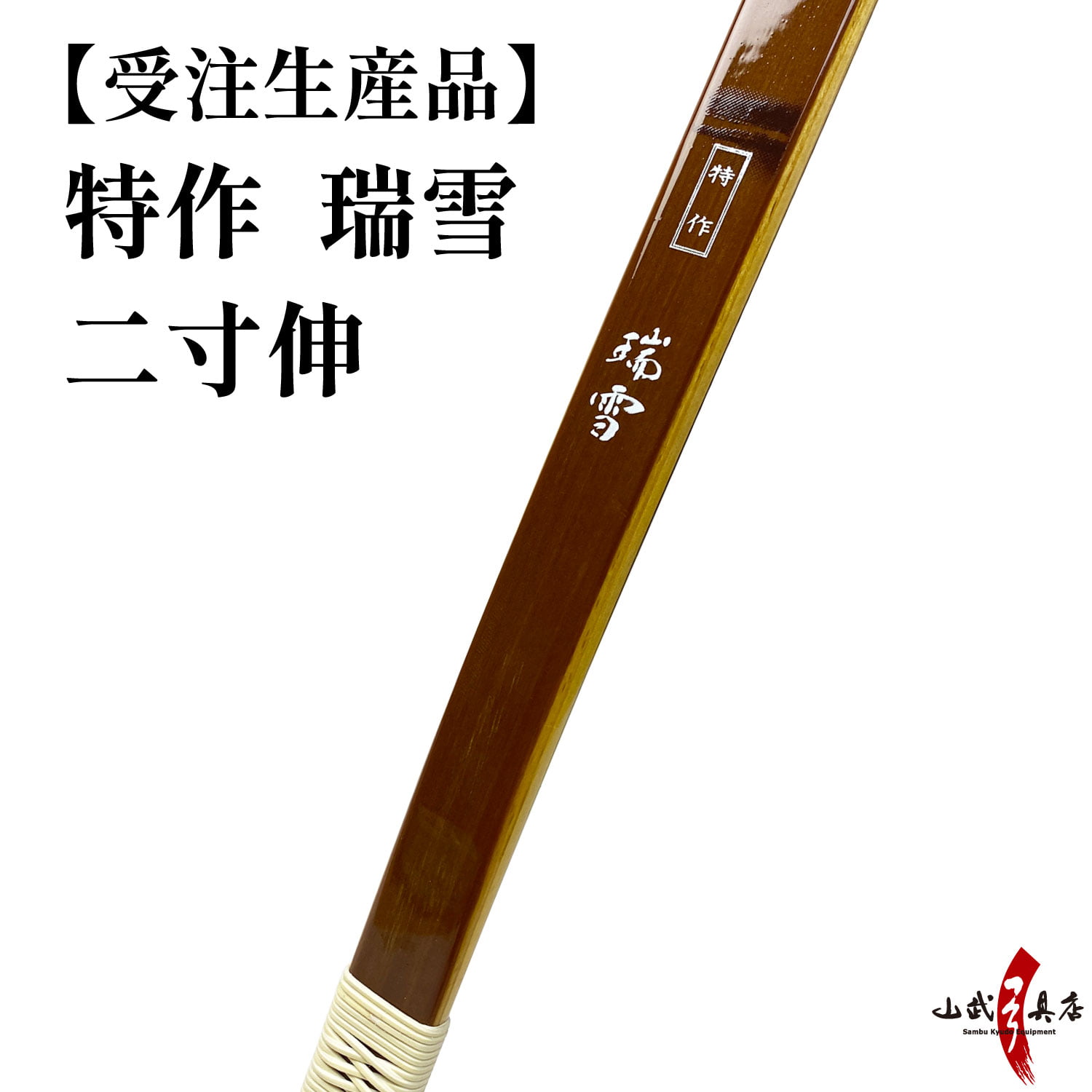 楽天市場】受注生産品 特作 瑞雪 四寸伸 13kg〜20kg オーダー弓
