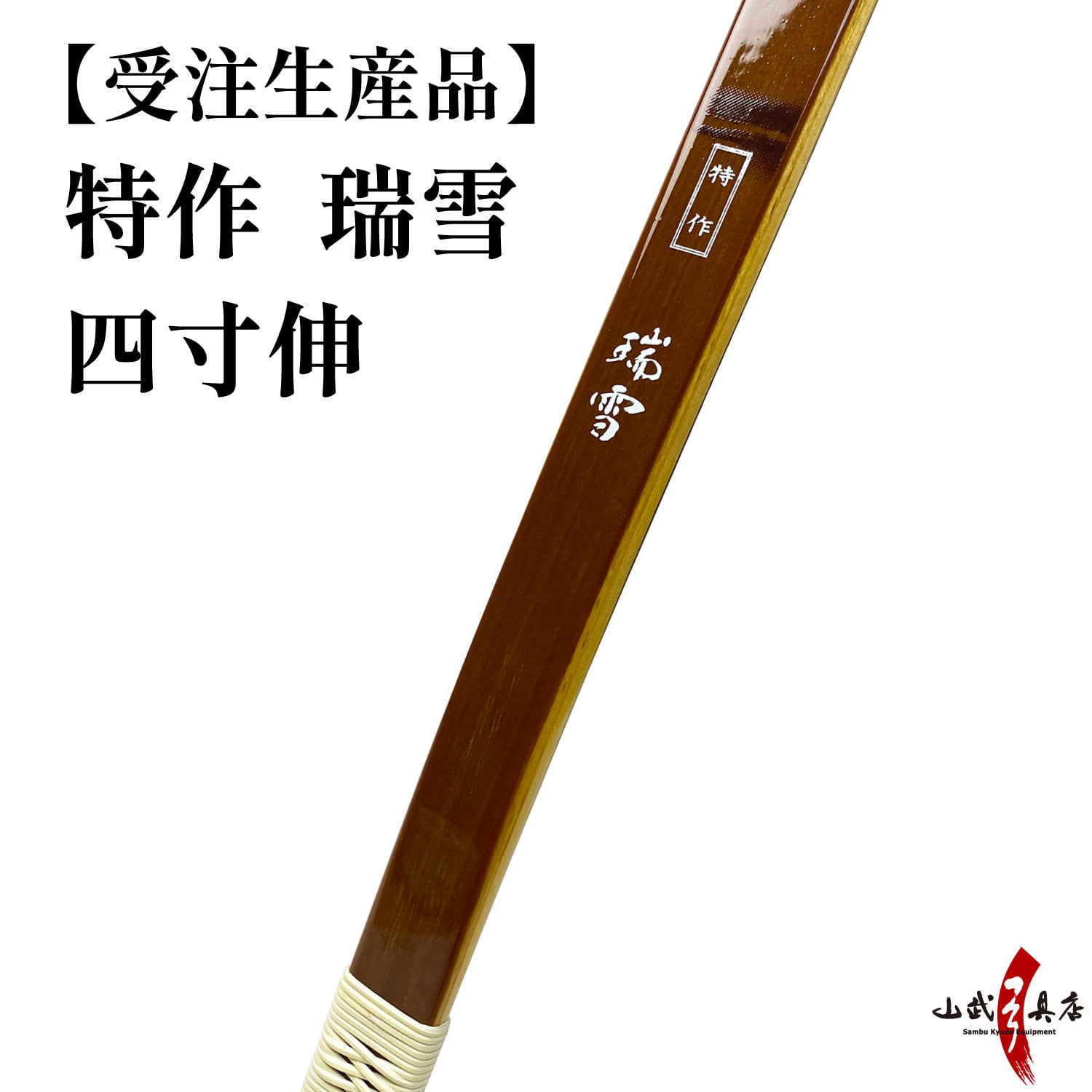 楽天市場】受注生産品 特作 瑞雪 二寸伸 11kg〜20kg オーダー弓