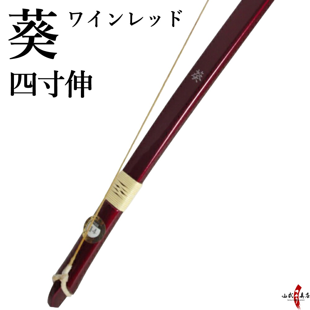 【代金引換で送料無料！】葵 四寸伸 あおい ワインレッド色 籐巻選択可（ 三ヶ所 五ヶ所） 弓道 弓 弓具 弓道具 弓道用品 山武弓具店 kyudo bow 商品番号A-004 39,325円