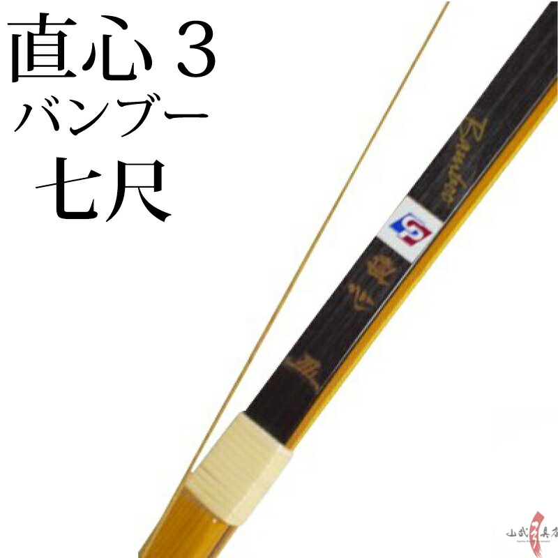 【激安、使用少ない】弓道　直心Ⅲ バンブー　クリア塗装　藤五箇所巻き！ 激安、使用少ない】弓道 直心Ⅲ バンブー クリア塗装 藤五箇所
