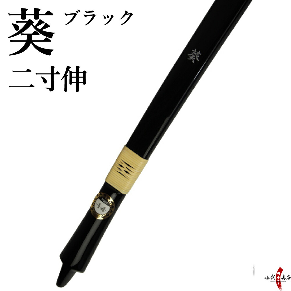 【代金引換で送料無料！】葵 あおい 二寸伸 ブラック 黒色 籐巻選択可（ 三ヶ所 五ヶ所） 弓道 弓 弓具 弓道具 弓道用品 山武弓具店 kyudo bow Aoi 商品番号A-140