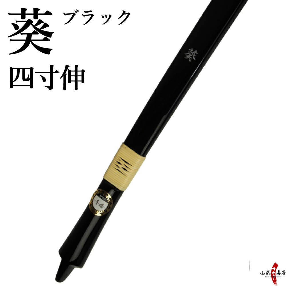 【代金引換で送料無料！】葵 あおい 四寸伸 ブラック 黒色 籐巻選択可（ 三ヶ所 五ヶ所） 弓道 弓 弓具 弓道具 弓道用品 山武弓具店 kyudo bow Aoi 商品番号A-141