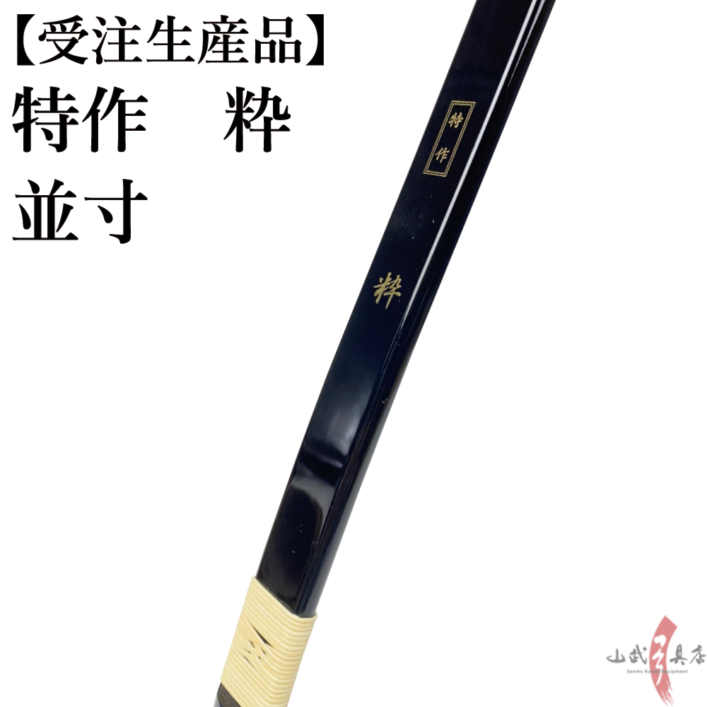 福袋特集 受注生産品 特作 粋 並寸 8kg〜20kg オーダー弓 弓道 弓 弓具