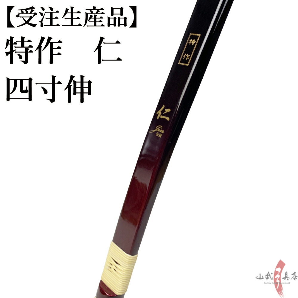 楽天市場】受注生産品 特作 仁 二寸伸 11kg〜18kg オーダー弓
