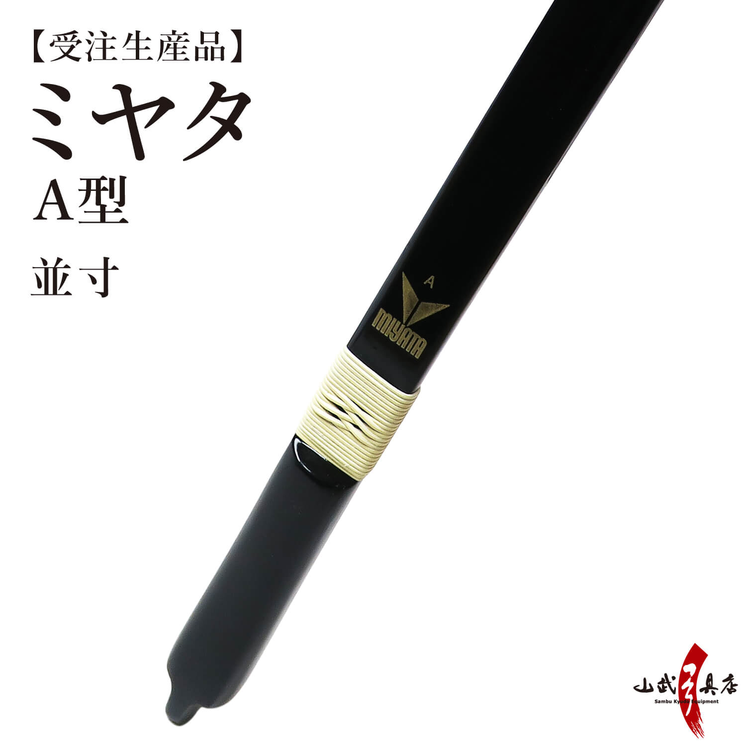 【代金引換で送料無料!】弓道 弓 ミヤタ A型 弓 並寸 受注生産品 籐 三ヶ所巻 五ヶ所巻き 選択可 弓具 弓道具 弓道用品 山武弓具店 弓色変更可 ブラック 竹色 グラス弓 kyudo bow miyata 商品番号A-190|弓道具の専門店 山武弓具店