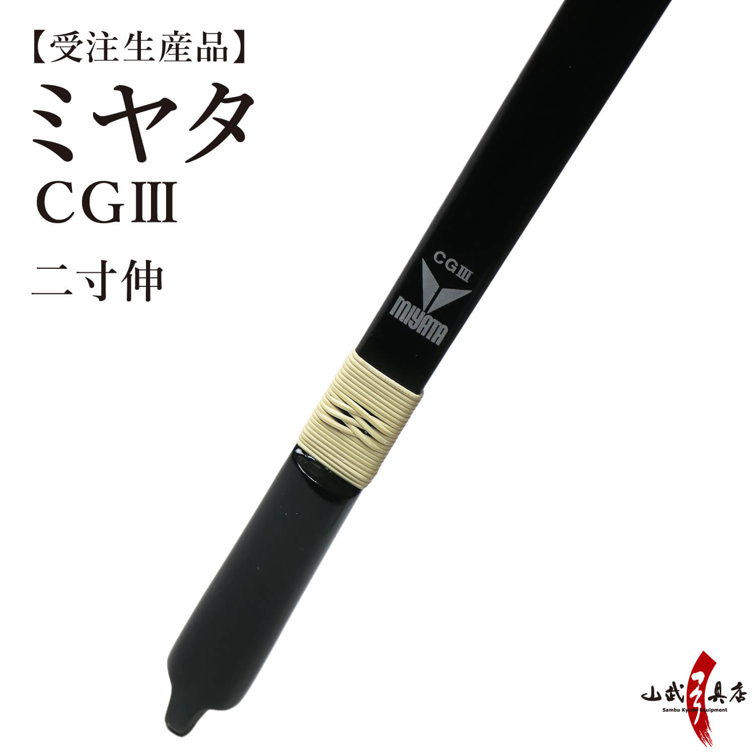 楽天市場】【代金引換で送料無料！】弓道 弓 ミヤタ A型 弓 二寸