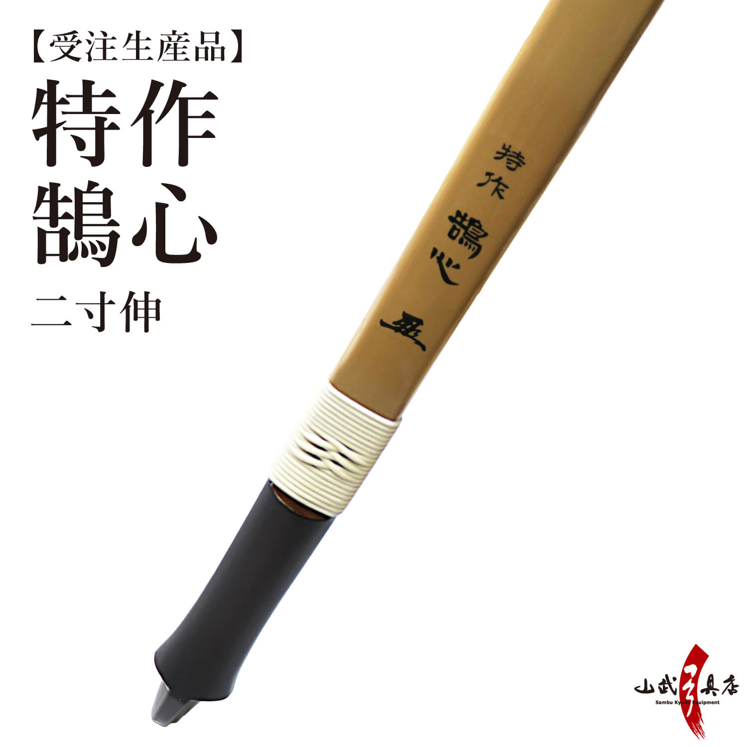 二弓 楽天市場】【代金引換で送料無料！】弓道 弓 ミヤタ 別作 AC型